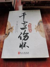 千古一伤怀：名士风流