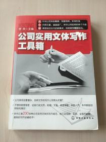 公司实用文体写作工具箱【内页有少量划线 ，书侧有字】