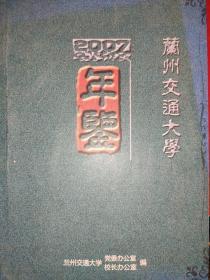 兰州交通大学年鉴（2007卷）