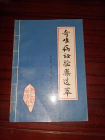 《奇难病证验案选萃》购满100包邮