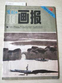 富春江画报1984年-3