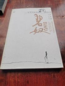 碧奴：孟姜女哭长城的传说