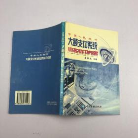 中国人民银行大额支付系统业务知识问答