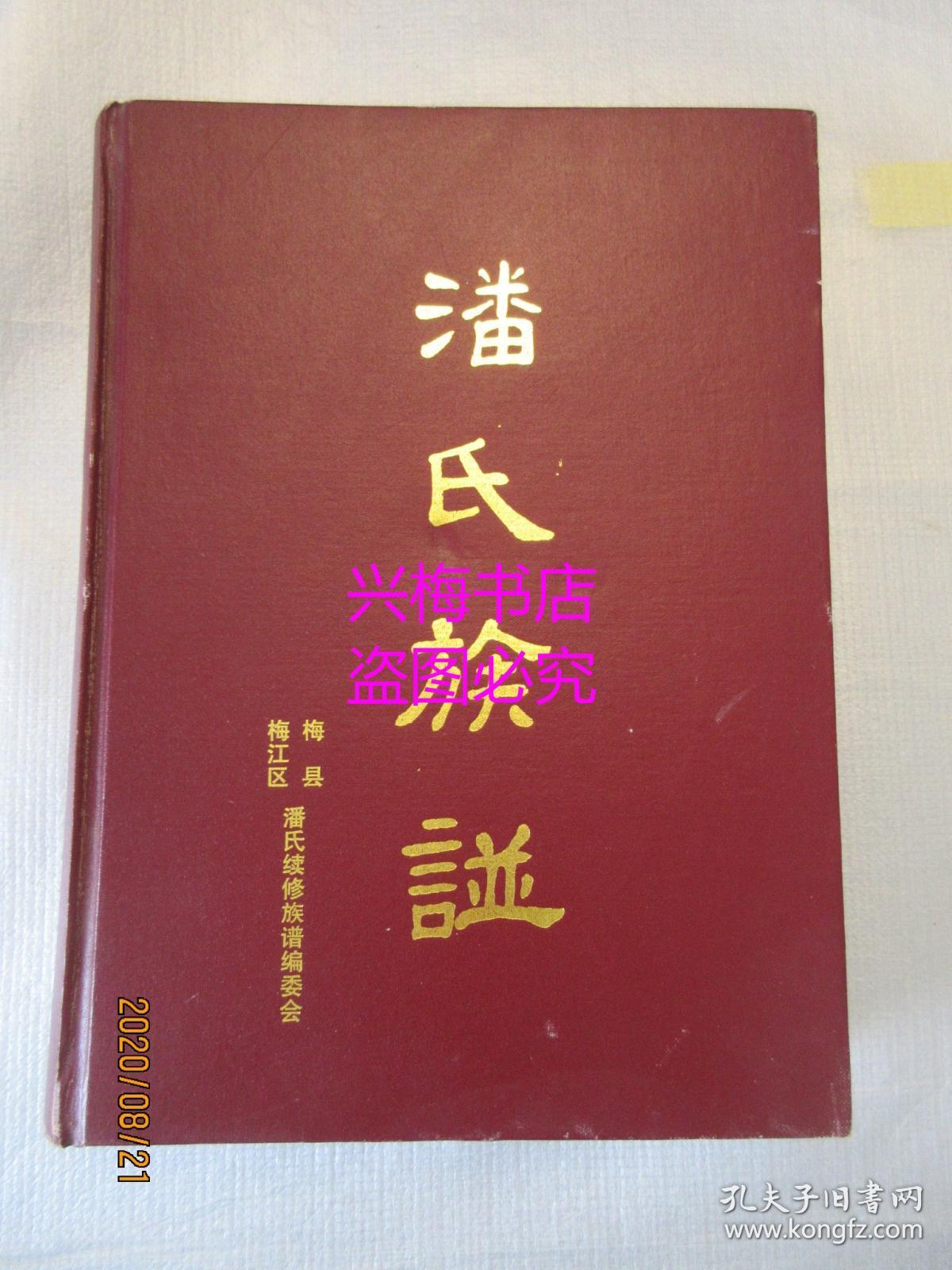 梅县、梅江区潘氏族谱——处士公、醒灵公、隐山公、质达公（详见目录图）