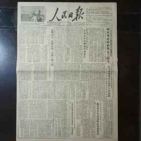 生日报原版人民日报1951年12月24日对开四版全
滕代远:反对贪污反对浪费反对官僚主义，郭沫若为荣获斯大林国际和平奖金发表谈话，抗美援朝总会青年团中央和教育部等给全国少年儿童的一封信，大力推广新式农具提高农业生产力，黄药眠:从民主同盟的性质谈到盟员的思想改造，叶尚志:大量培养少数民族干部，华君武漫画:《利令智昏》