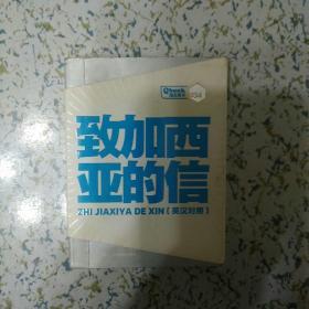 致加西亚的印 口袋书 英汉对照 2010一版一印