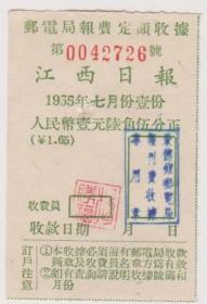 55年江西日报收据