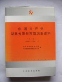 中国共产党湖北省荆州市组织史资料[第三卷]