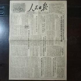 生日报原版人民日报1951年12月25日对开四版全
东北使用新式农具的互助组获得丰收，社论:双方战俘为什么还不能迅速回家？郭沫若电复斯科贝尔琴，金日成彭德怀两将军答复李奇微指斥美方节外生枝坚持无理要求拖延谈判，毛主席电贺英共主张威廉加拉赫七十寿辰，山西省创造了大量的推广新式农具的基础，山西国营农场创造棉花等作物丰产记录！中共静海县西琉村支部的整*党教育，日本仙台高等裁判所被迫决定重审“松川事件”