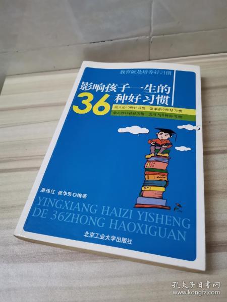 影响孩子一生的36种好习惯