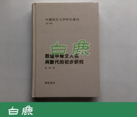 【白鹿书店】殷墟甲骨文人名与断代的初步研究 线装书局2008年初版精装