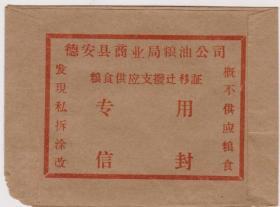 德安县粮供专用信封