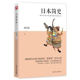 日本简史（著名历史学家陈恭禄经典佳作）