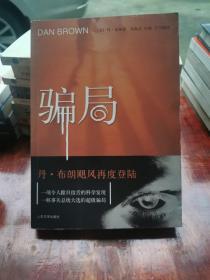 骗局