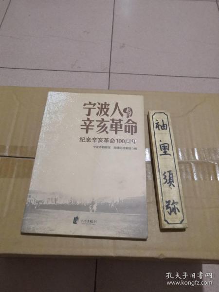 宁波人与辛亥革命:纪念辛亥革命100周年