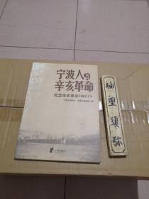 宁波人与辛亥革命:纪念辛亥革命100周年