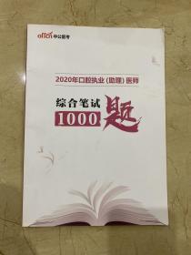 2020年口腔执业助理医师 综合笔试1000题