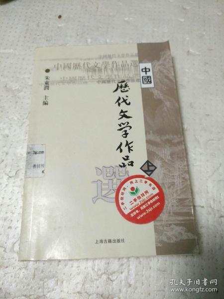 中国历代文学作品  上 （上编 第二册）