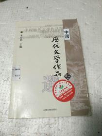 中国历代文学作品  上 （上编 第二册）