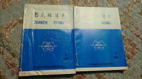 【聚氨酯及其弹性体 】油印本 1985年1-6 6本手缝书脊合订本