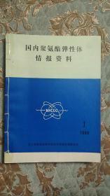 国内聚氨酯弹性体情报资料 油印本 1986年1-4 4本手缝书脊合订