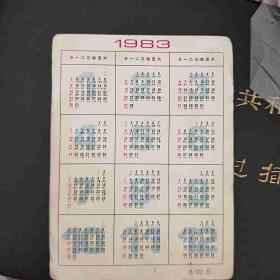 1983年喇叭裤蛤蟆镜严打时代日历牌日历卡儿童与葡萄定价2分钱