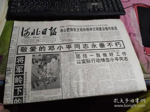 河北日报1997年2月24日    1-8版