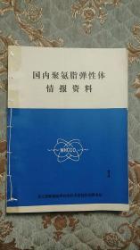 国内聚氨酯弹性体情报资料 油印本 年份不详 1-4  4本手缝书脊合订