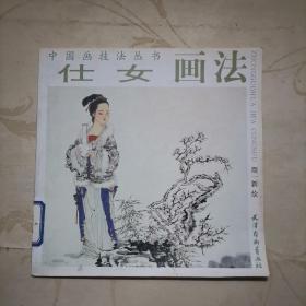 中国画技法丛书：仕女画法