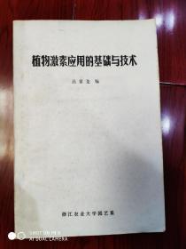 植物激素應(yīng)用的基礎(chǔ)與技術(shù).呂家龍編