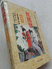 中国四大古典文学名著（上、下图式大32开本连环画）--红楼梦（全一册）--曹雪芹 高鹗原著 谢鹏程 田希祖等绘画。湖南少年儿童出版社。1996年1版。2001年9印。硬精装