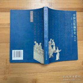 中国出版编年史（增订版）（下册）