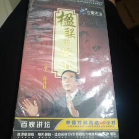 百家讲坛楹联的故事1DVD(全新)