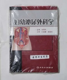 妇幼泌尿外科学     刘国庆  主编，附大量彩图，本书系绝版书，九五品（基本全新），无字迹，现货，正版（假一赔十）