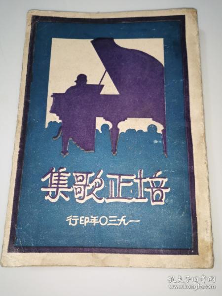 1930年抗战音乐集何安东著培正中学《培正歌集》一厚册