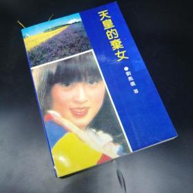 【長春鈺程書屋】天皇的弃女（时代文艺出版社1992年一版一印，仅印3000册）