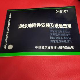 游泳池附件安装及设备选用04S107（带防伪标识）