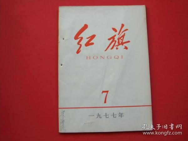 红旗1977年第7期