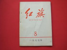 红旗1977年第8期