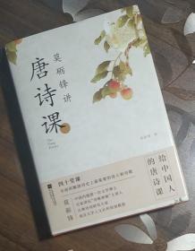 莫砺锋讲唐诗课