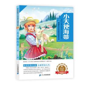 小天使海蒂/部编版中小学课外阅读丛书