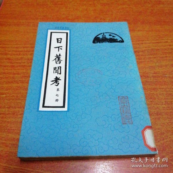 日下旧闻考 第七册