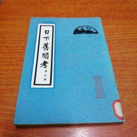 日下旧闻考 第七册