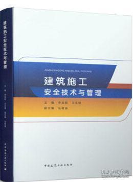 建筑施工安全技术与管理 9787112248476 李英姬 王生明中国建筑工业出版社 蓝图建筑书店