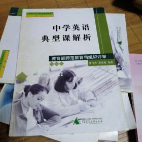 中學(xué)英語典型課解析 品如圖