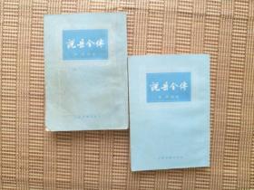 说岳全传（上下册） 1979年一版一印 上海古籍出版社