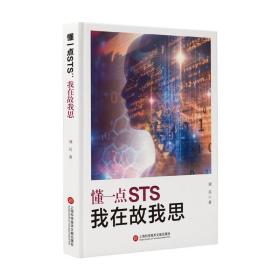 懂一点STS:我在故我思