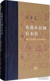 从爵本位到官本位：秦汉官僚品位结构研究（增补本）