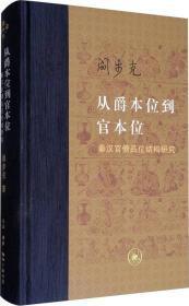 从爵本位到官本位：秦汉官僚品位结构研究（增补本）