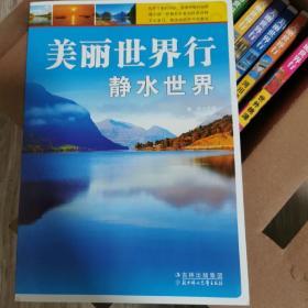 美丽世界行：静水世界